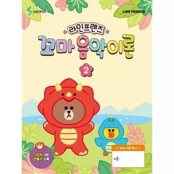 Line Friends Little Music Theory 2, Samho ETM, см. подробное описание