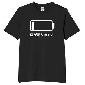 Liquor Battery Dead Battery Funny Neta Funny 2XL Size [Oremake] T-Shirt, T-Shirt, T-Shirt, T-Shirt, Text, Black,
