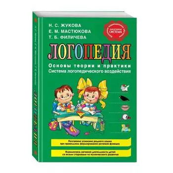 Логопедия. Основы теории и практики