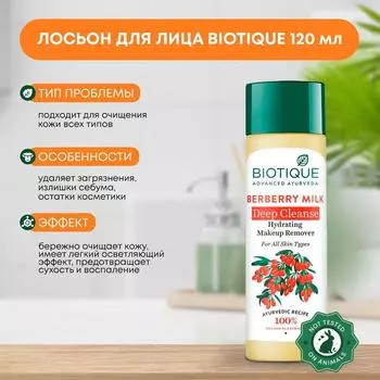 Лосьон для лица Очищающий и увлажняющий с экстрактом барбариса Berberry Milk Deep Cleanse Hydrating Make Remover Biotique (Биотик), 120мл