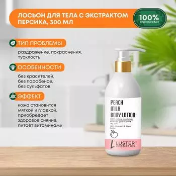 Лосьон для тела увлажняющий с экстрактом персика и витамином Е Peach Milk Body Lotion LUSTER (Ластер), 300мл