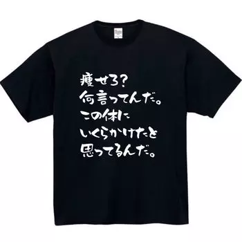 Lose Weight What Are You Saying Funny Neta Funny Size S [Oremake] T-Shirt, T-Shirt, T-Shirt, T-Shirt, Text, Black, чёрный