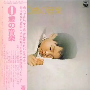 LP-пластинка - 0-летний ребенок и музыка ELS33656 NIPPON COLUMBIA 1973 Япония Детская Б/У