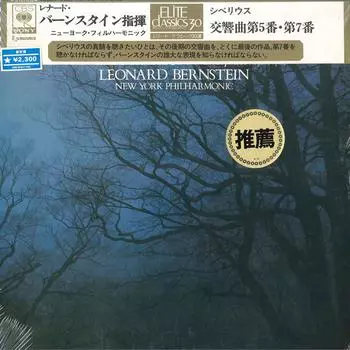 LP Пластинка ЛЕОНАРДА БЕРНШТЕЙНА(УСЛОВИЕ.)/НЬЮ-ЙОРК П - Сибелиус / Симфонии №№. 5 и 7 SOCM1 CBS SONY - Япония Оби Классика
