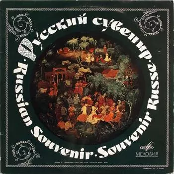 LP Пластинка РАЗНЫЕ Исполнители Русский Сувенир Русские Песни An C017556 СССР Мировая Музыка Б/У