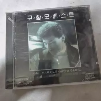 Лучший альбом Гу Чан Мо, компакт-диск, нераспечатанный