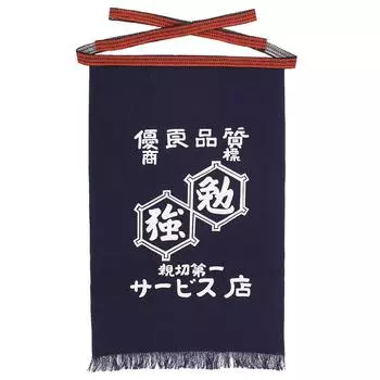 MAEKAKE BENKYO (Study) Japanese Cool Traditional Waist Apron [Japan Import]