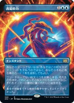 Magic the Gathering 2X2 JP 346 Версия Power of Negation Double Masters 2022 (Японский Редкий)