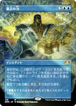 Magic the Gathering DMR JP 418 Power of Will version Mythic Dominaria Remastered [FOIL] (Japanese Rare)
