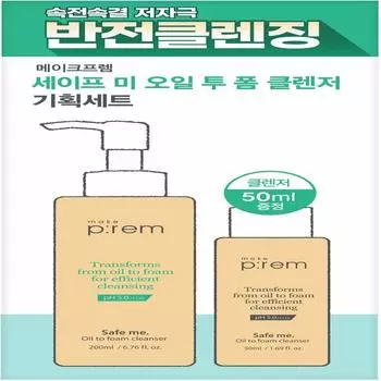 Makeprem Safe Me Oil To Foam Cleanser Специальный набор (200мл + 50мл)