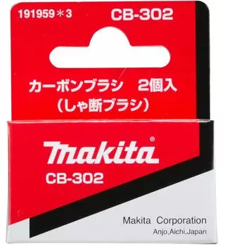 MAKITA Аксессуары Угольная щетка для электроинструмента 191959-3 CB-302