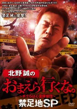 Макото, ты Запретная Земля SP Китано, ребята, не уходите. [DVD]