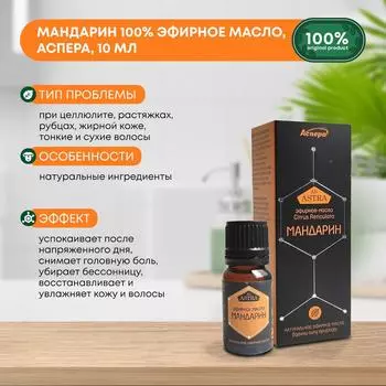 Мандарин 100% эфирное масло, Аспера, 10мл