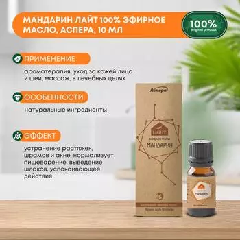 Мандарин Лайт 100% эфирное масло, Аспера, 10мл