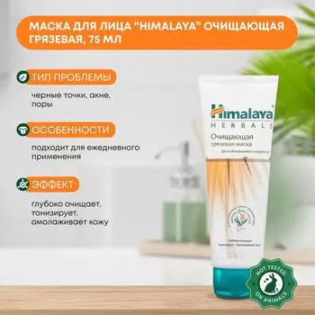 Маска для лица Himalaya очищающая грязевая, от черных точек и акне, для сужения пор, Индия 75 мл