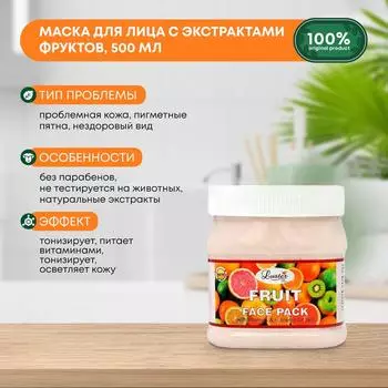 Маска для лица с экстрактами фруктов Fruit Face Pack LUSTER (Ластер), 500мл