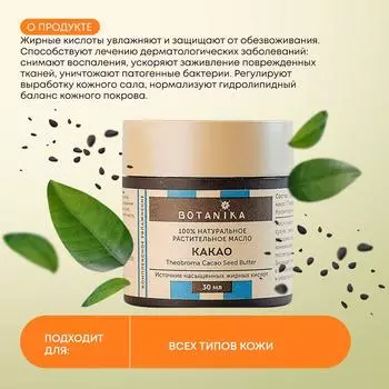 Масло Какао натуральное, косметическое, эфирное для кожи и волос, Botavikos, 30мл