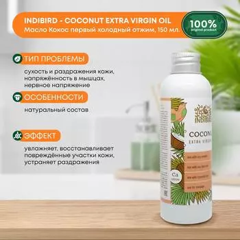 Масло Кокос первый холодный отжим Coconut Oil Extra Virgin Indibird, 150 мл.
