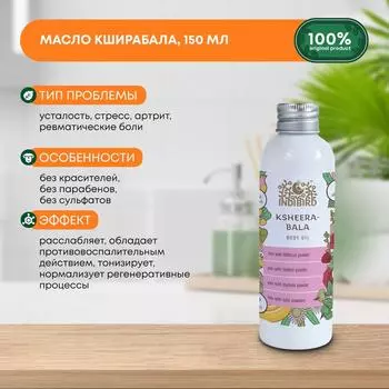 Масло натуральное Индийское для тела и массажа против усталости и болей Кширабала Indibird, 150мл