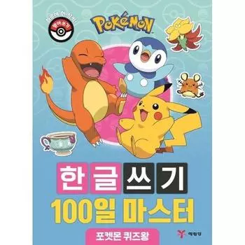 Мастер корейского письма Pokemon за 100 дней: Pokemon Quiz King, популярный персонаж в Корее