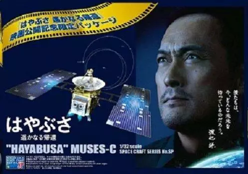 Материалы для обучения культуре Циндао, серия космических кораблей, машина-астероид, фильм «Хаябуса», ограниченный пакет «Харука» № SP 1/32 «Возвращение Хаябусы»