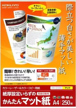 Матовая бумага для цветного лазерного копирования KOKUYO 250 листов LBP-KF1115