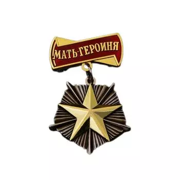 Медаль «Героическая Мать» Золотая Звезда Советская Красная Звезда Медаль Красной Армии Знак Ленина Медаль «Героическая Мать» CCCP Золотая Звезда Ордена Труда
