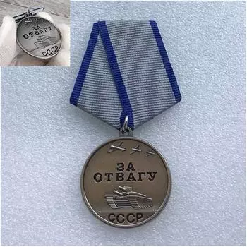 Медаль СССР за отвагу CCCP 12x6x2cm
