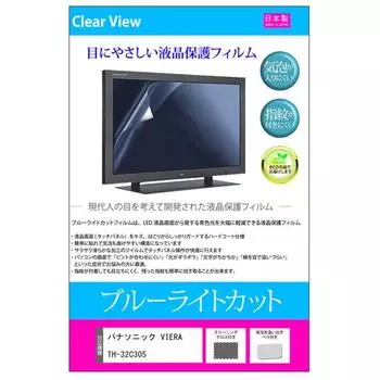 Media Cover Market Panasonic VIERA дюймовая модель легкая защитная пленка для ЖК-дисплея для совместимого продукта TH-32C305 [32 (1366x768)] [Синий срез, антибликовое покрытие,