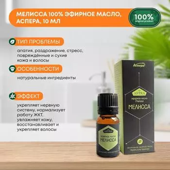 Мелисса 100% эфирное масло, Аспера, 10мл