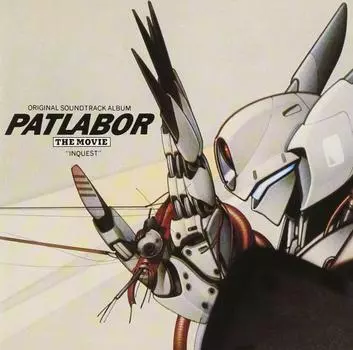 Мемориальная коллекция мобильной полиции Patlabor ОРИГИНАЛЬНЫЙ АЛЬБОМ САУНДТРЕКОВ PATLABOR, ТОМ 5 «INQUEST»