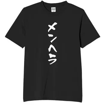 Menhera Bondage Mental Lover Funny Neta Funny 3XL Size [Oremake] Футболка, Футболка, Футболка, Футболка, Текст, Черный,
