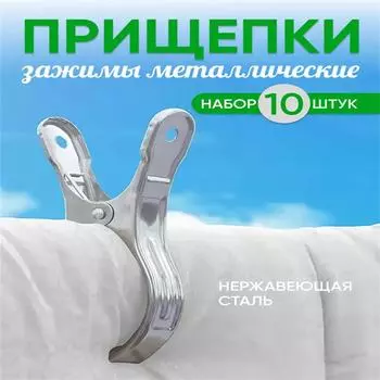Металлические зажимы из нержавеющей стали, 10 шт., среднего размера для сушки одежды и постельных принадлежностей One Size серебряный