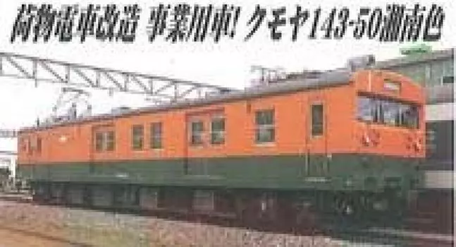 Micro Ace N Gauge Kumoya Series Shonan Color Set A3286 Железнодорожная модель поезда 143-50 2-вагонный