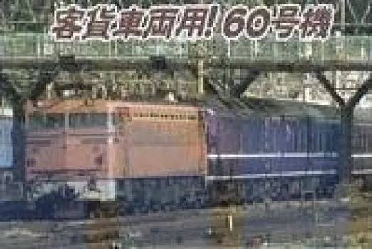 Micro Ace N Gauge Type A3704 Железнодорожная модель электровоза EF80-60/Вторичный