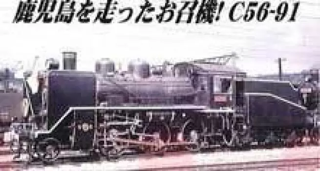 Micro Ace N Gauge Паровоз Ёсимацу Машина A6307 Железнодорожная Модель Паровоз C56-91 Депо/Назначенный