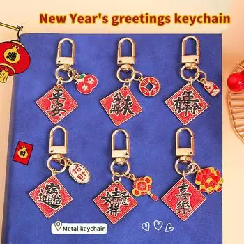 Милый китайский текст поздравления с Новым годом брелок на удачу праздничный брелок подвеска сумка подвесное украшение телефон цепочка аксессуар подарок