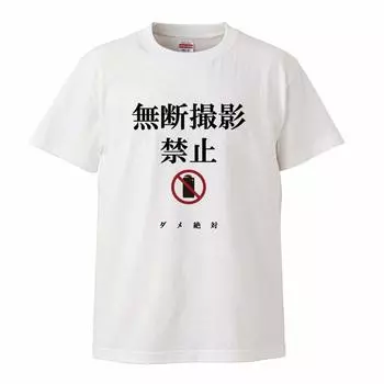 Минами Смешной Несанкционированный Несанкционированная Фотосъемка Запрещена Кандзи Японский Смешной Футболка с Коротким Рукавом Черно-Белая Размер XXL Футболка Хори Без Фотосъемки белый