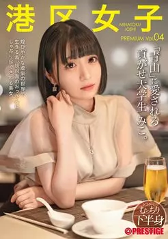 Minato Ward Girls PREMIUM Vol.04/Prestige [DVD]