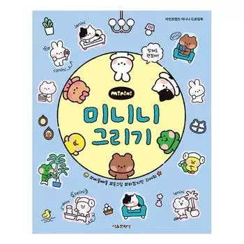 Минини из Line Friends: Рисуем минини, Сеул Мунхваса