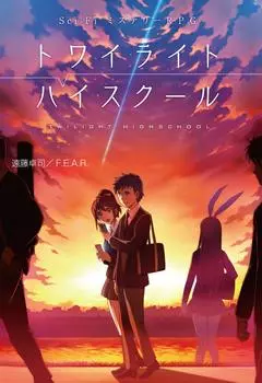 Мистическая ролевая игра Twilight High School Sci-Fi