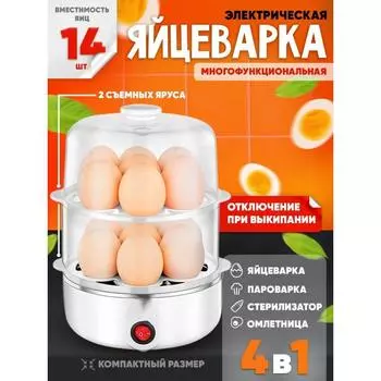 Многофункциональная электрическая яйцеварка + пароварка + стерилизатор для бутылочек, 2 яруса на 14 яиц
