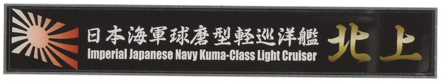 Модель Fujimi Ship Name Plate Series Японский легкий крейсер ВМС Kitakami Пластиковые детали модели № 32 Kuma-class