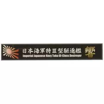 Модель fujimi, табличка с названием судна, серия № 102, японский эсминец специального назначения типа III, звуковые детали для пластиковых моделей