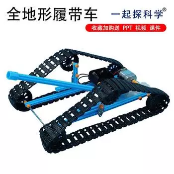 Модель вездеходного гусеничного транспортного средства своими руками для учеников начальной и средней школы, физика, технология, мелкое производство, научный эксперимент, материал, пакет чёрный
