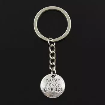 Модный брелок для ключей 30 мм, металлический брелок для ключей, ювелирные изделия, античные бронзовые пластины, никогда, никогда не сдавайтесь, кулон 20x20 мм белый