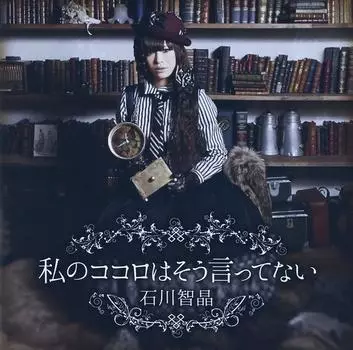 «Мое сердце этого не говорит».