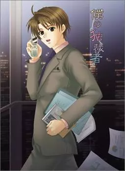 мой диктатор