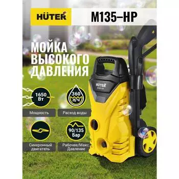 Мойка высокого давления Huter M135-hp