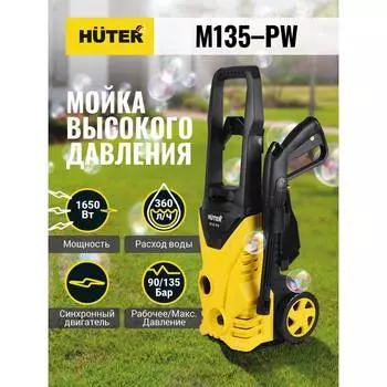 Мойка высокого давления Huter M135-pw